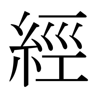 經 筆劃|經(漢字):筆順,釋義,記載,演變,相關,儒經,緯書,佛經,古。